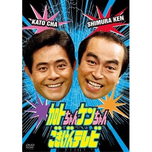DVD/趣味教養/加トちゃんケンちゃんごきげんテレビ
