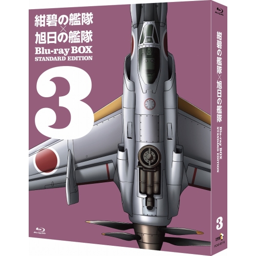 BD/OVA/紺碧の艦隊×旭日の艦隊 Blu-ray BOX スタンダード・エディション 3(Blu-ray)