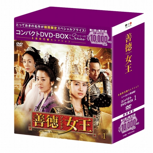 DVD/海外TVドラマ/善徳女王(ノーカット完全版) コンパクトDVD
