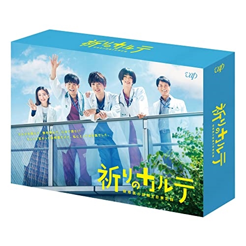 DVD/国内TVドラマ/祈りのカルテ 研修医の謎解き診察記録 DVD-BOX (本編ディスク5枚+特典ディスク1枚) 15,652円