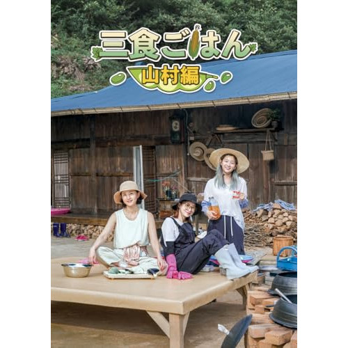 DVD/趣味教養 (海外)/三食ごはん 山村編