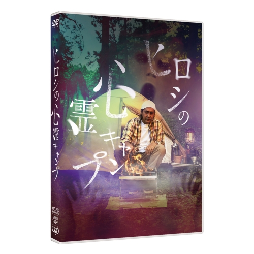 DVD/国内TVドラマ/ヒロシの心霊キャンプ