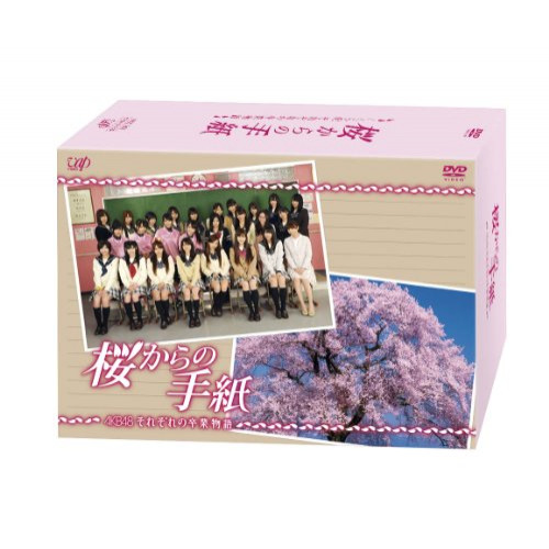 DVD/国内TVドラマ/桜からの手紙〜AKB48 それぞれの卒業物語〜 DVD-BOX (本編ディスク3枚+特典ディスク) (通常版)