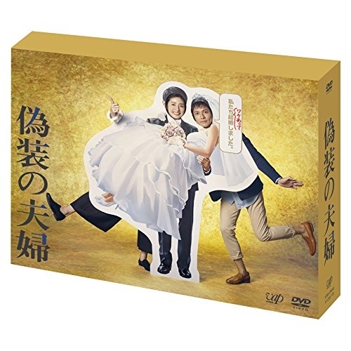 DVD/国内TVドラマ/偽装の夫婦 DVD-BOX (本編ディスク5枚+特典ディスク1