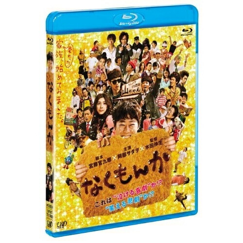 BD/邦画/なくもんか(Blu-ray) (本編Blu-ray+特典DVD)の通販は