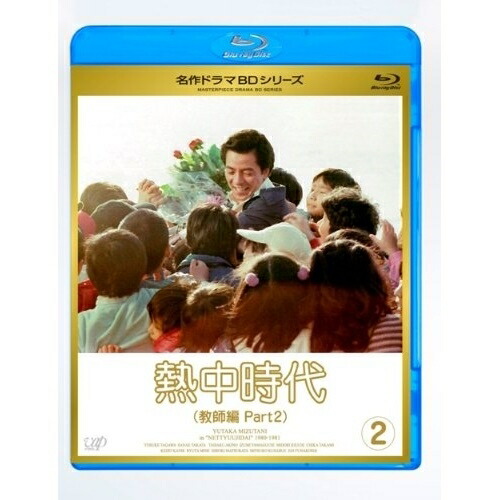 熱中時代 Vol.1 [Blu-ray]