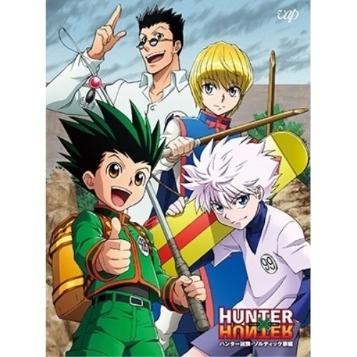 BD/TVアニメ/HUNTER×HUNTER 猟り人テスト作業編・ゾルディック家編 Blu-ray BOX(Blu-ray) (4Blu-ray+CD)