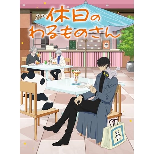 BD/TVアニメ/休み日のわるものさん Blu-ray BOX(Blu-ray)