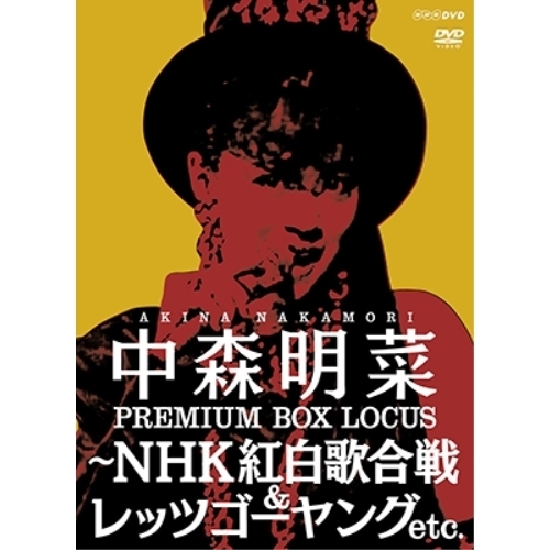 DVD/中森明菜/中森明菜 プレミアム BOX ルーカス 〜NHK紅白歌合戦 & レッツゴーヤング etc.