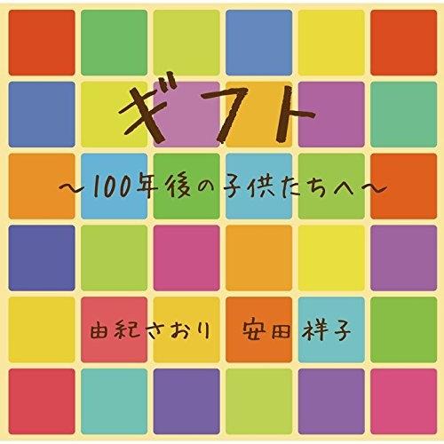 CD/由紀さおり 安田祥子/ギフト 100年後の子供たちへの通販はau PAY