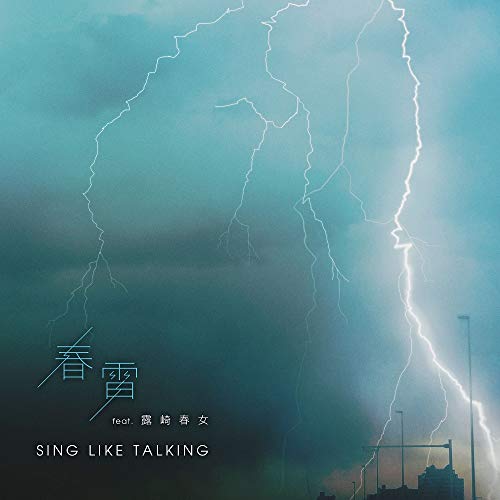 CD/SING LIKE TALKING/春雷 feat. 露崎春女 (CD+2DVD) (初回限定盤B)の通販は