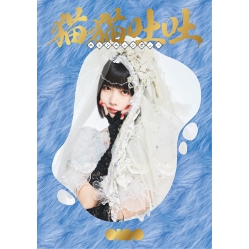 CD/ano/猫猫吐吐 (2CD+Blu-ray) (初回生産限定盤)
