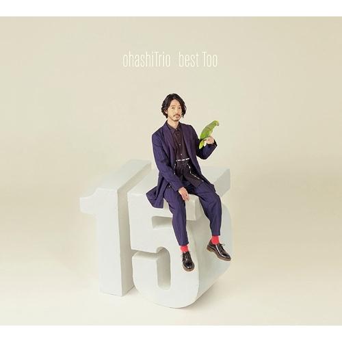 CD/大橋トリオ/ohashiTrio best Too (2CD+Blu-ray(スマプラ対応)) (初回生産限定盤)