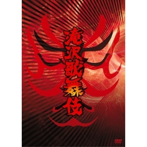 DVD/趣味教養/滝沢歌舞伎 (本編ディスク2枚+特典ディスク1枚) (ジャケットB) (通常版)