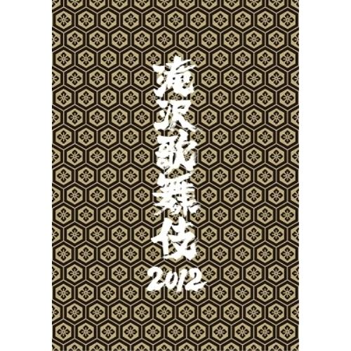 DVD/趣味教養/滝沢歌舞伎2012 (本編ディスク2枚+特典ディスク1枚) (通常版)