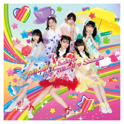 CD/超ときめき□宣伝部/ときめきがすべて (CD+Blu-ray(スマプラ対応)) (はねだみるみる盤) 8,096円