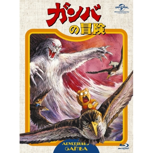 中古】ガンバの冒険 劇場版コンプリート・コレクション DVD
