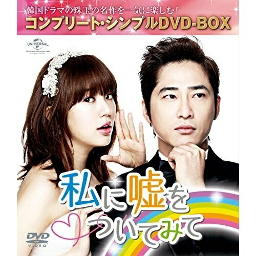 DVD/海外TVドラマ/私に嘘をついてみて(コンプリート・シンプルDVD-BOX) (本編ディスク8枚+特典ディスク1枚) (期間限定生産スペシャルプライス版)の通販は 5,060円