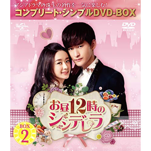 DVD/海外TVドラマ/お昼12時のシンデレラ BOX2(コンプリート・シンプルDVD-BOX) (期間限定生産スペシャルプライス版)の通販は 5,060円