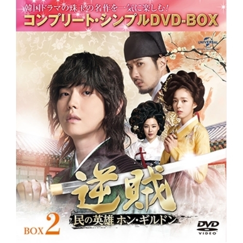 DVD/海外TVドラマ/逆賊-民の英雄ホン・ギルドン- BOX2(コンプリート・シンプルDVD-BOX) (本編ディスク7枚+特典ディスク1枚) (期間限定生産スペシャルプライス版)の通販は 4,807円