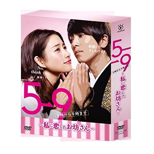 DVD/国内TVドラマ/5→9(5時から9時まで) 〜私に恋したお坊さん〜 DVD BOX