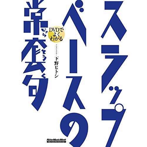 (楽譜・書籍) DVDでよくわかる スラップ・ベースの常套句(DVD付)【アウトレット】