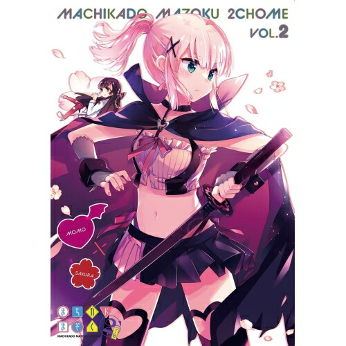 DVD/TVアニメ/まちカドまぞく 2丁目 2