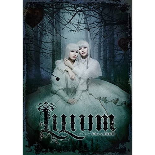 DVD/趣味教養/LILIUM -リリウム 新約少女純潔歌劇-