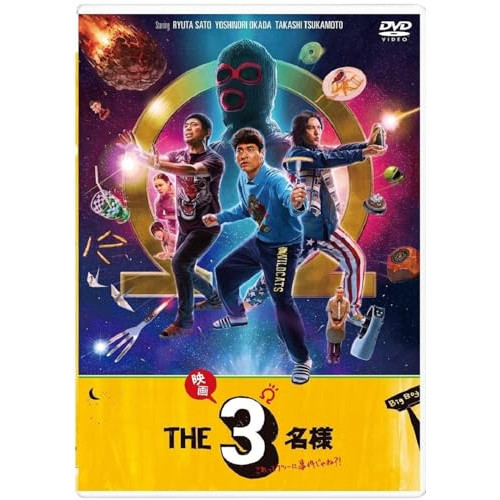 DVD/国内TVドラマ/ドラマ『THE3名様Ω』&『映画 THE3名様Ω〜これってフツーに事件じゃね?!〜』 (本編ディスク3枚+特典ディスク1枚)