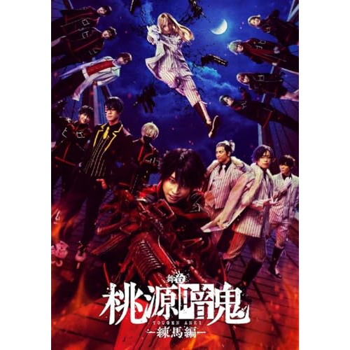 BD/趣味教養/舞台「桃源暗鬼」-練馬編-(Blu-ray) (本編ディスク+特典ディスク)