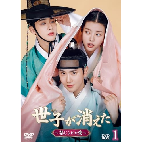 DVD/海外TVドラマ/世子(セジャ)が消えた〜禁じられた愛〜 DVD-BOX1