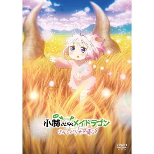 DVD/劇場アニメ/映画『小林さんちのメイドラゴン さみしがりやの竜』 (本編ディスク+特典ディスク)