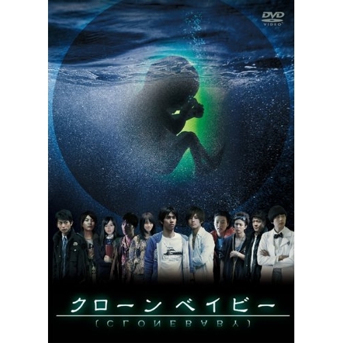 DVD/国内TVドラマ/クローン ベイビー (本編ディスク3枚+特典ディスク1枚)