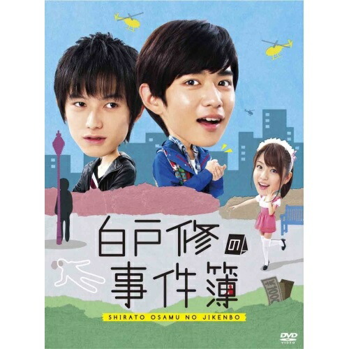 DVD/国内TVドラマ/白戸修の事件簿 DVD-BOX (本編ディスク3枚+特典ディスク1枚)