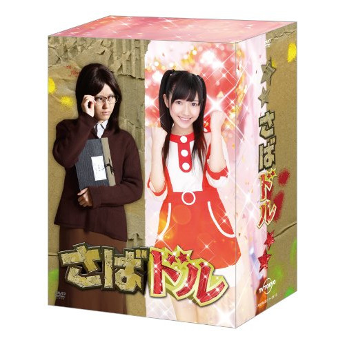 DVD/国内TVドラマ/さばドル DVD レギュラーBOX (本編ディスク4枚+特典ディスク1枚)