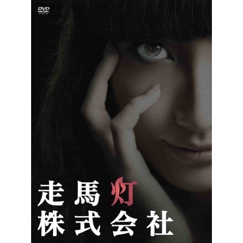 DVD/国内TVドラマ/走馬灯株式会社 (本編ディスク3枚+特典ディスク1枚)