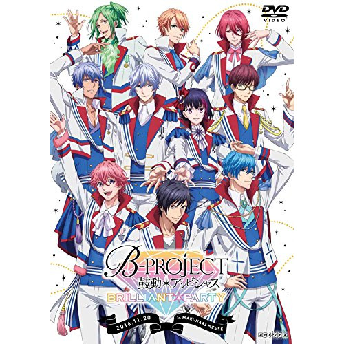 DVD/趣味教養/B-PROJECT 鼓動*アンビシャス BRILLIANT*PARTY