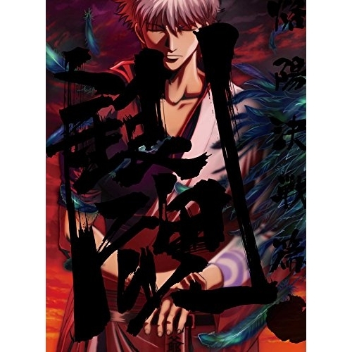 銀魂 映画 THE FINAL Blu-ray 完全生産限定版 Blu-ray】劇場版 銀魂 THE