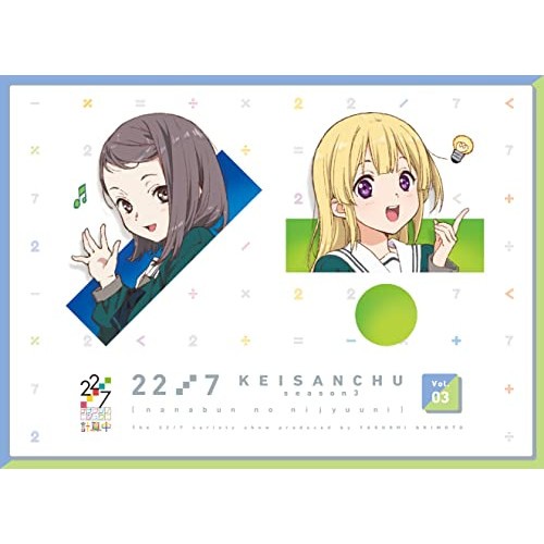 BD/趣味教養/22/7 計算中 season3 3(Blu-ray)の通販は