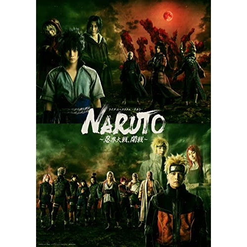DVD/趣味教養/ライブ・スペクタクル NARUTO-ナルト- 〜忍界大戦、開戦〜 (本編ディスク+特典ディスク) (完全生産限定版)