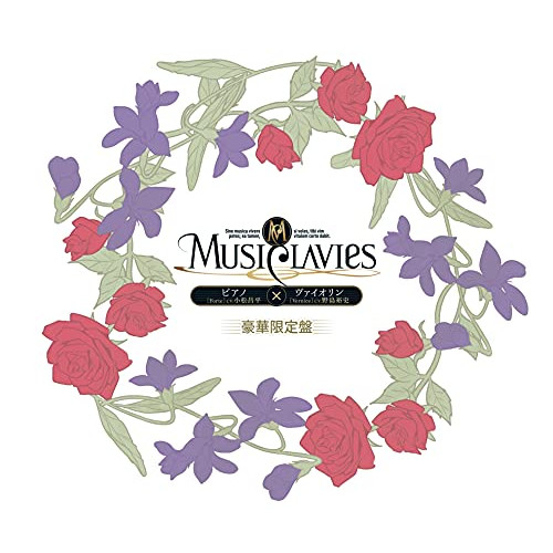 CD/MusiClavies/MusiClavies DUOシリーズ -ピアノ×ヴァイオリン- (豪華限定盤)