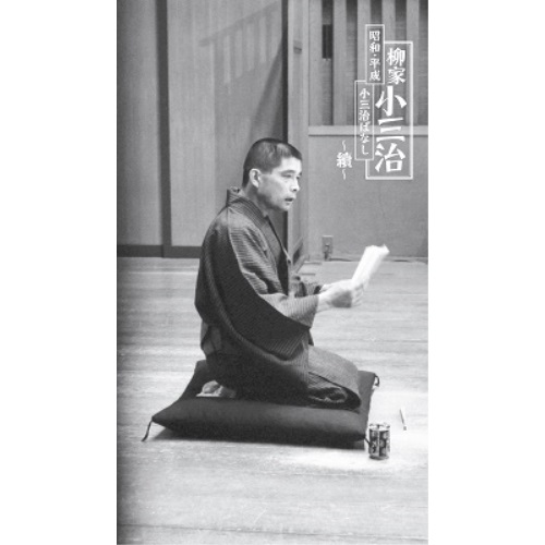 柳家小三治昭和、平成小三治ばなし 続 CD/柳家小三治/昭和・平成 小三治ばなし 〜續〜 (完全生産限定盤)