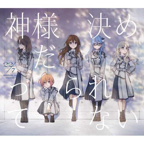 CD/22/7/神様だって決められない (CD+Blu-ray) (完全生産限定盤B)の通販は