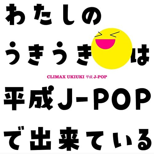 衆院本会議 CD/オムニバス/クライマックス うきうき平成J-POP (Blu