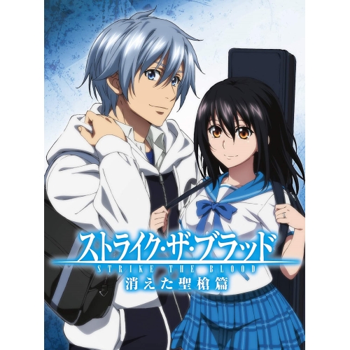 BD/OVA/ストライク・ザ・ブラッド スペシャルOVA 消えた聖槍篇(Blu-ray) (Blu-ray+CD) (初回仕様版) 5,510円