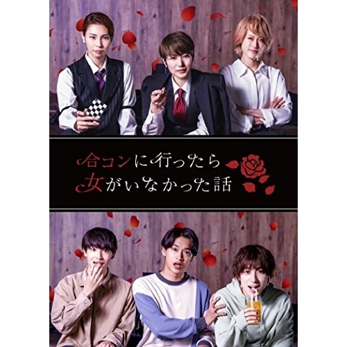【取寄商品】BD/国内TVドラマ/ドラマ「合コンに行ったら女がいなかった話」(Blu-ray)