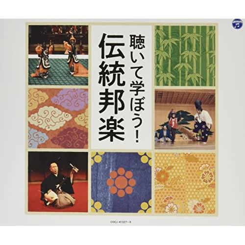CD/伝統音楽/聴いて学ぼう!伝統邦楽 (解説付)
