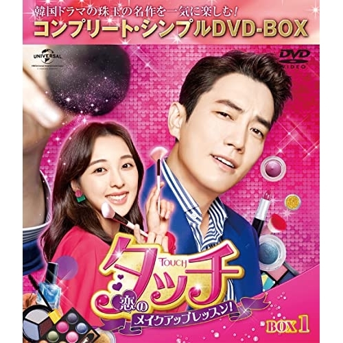 DVD/海外TVドラマ/タッチ〜恋のメイクアップレッスン!〜 BOX1 (期間限定生産版) 5,500円