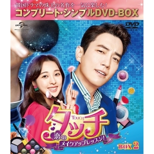 DVD/海外TVドラマ/タッチ〜恋のメイクアップレッスン!〜 BOX2 (期間限定生産版)
