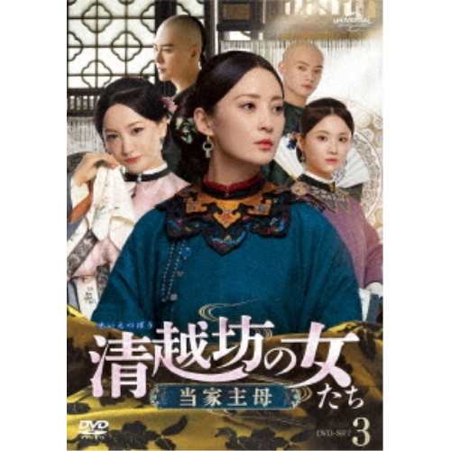 DVD/海外TVドラマ/清越坊の女たち〜当家主母〜 DVD-SET3